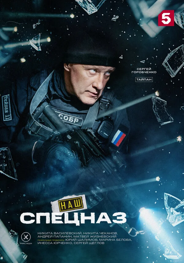 Наш спецназ 2022 смотреть онлайн бесплатно